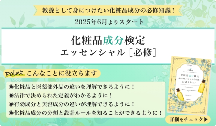 第20回化粧品成分検定