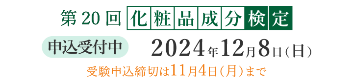 第20回化粧品成分検定