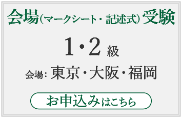 会場（マークシート・記述式）受験お申込み