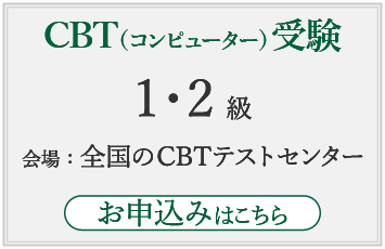 CBT(コンピューター）受験お申込み