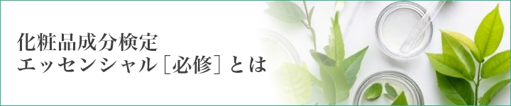 化粧品成分検定エッセンシャル［必修］とは